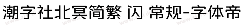 潮字社北冥简繁 闪 常规字体转换